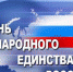 Мегионцы  - за народное единство и мир во всем мире! - Администрация г. Мегиона