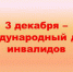 Уважаемые мегионцы, 3 декабря отмечается Международный день инвалидов - Администрация г. Мегиона