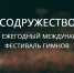 Мегионцев приглашают принять участие в Международном фестивале гимнов «Содружество» - Администрация г. Мегиона