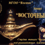 Студия танцев «Восток» приглашает на концерт «Восточный сон» - Администрация г. Мегиона
