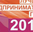 24 мая в Мегионе подведут итоги конкурса "Предприниматель года -  2016" - Администрация г. Мегиона