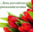 Уважаемые предприниматели городского округа город Мегион! Поздравляем вас с профессиональным праздником –  Днем российского предпринимательства! - Администрация г. Мегиона