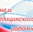 18 июня – День медицинского работника - Администрация г. Мегиона