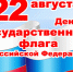 В День государственного флага украсим город триколором! - Администрация г. Мегиона