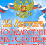 Уважаемые мегионцы! Поздравляем  вас с Днем Государственного флага Российской Федерации! - Администрация г. Мегиона