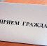 Консультант Управления по работе с обращениями граждан Аппарата Губернатора проведет прием граждан в Мегионе - Администрация г. Мегиона