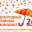 26 июня - Международный день борьбы со злоупотреблением наркотическими средствами и их незаконным оборотом - Детская больница Жемчужинка