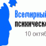 Всемирный день психического здоровья - Психоневрологическая больница