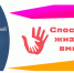 Спасём жизнь вместе! Объявлен конкурс социальной рекламы антинаркотической направленности и пропаганды здорового образа жизни - Администрация г. Мегиона