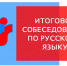 Разработаны рекомендации по организации и проведению в 2021 году итогового собеседования по русскому языку - Администрация г. Мегиона