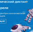 Мегионцы приглашаются к участию во Всероссийском космическом диктанте, посвященном 60-летию полета в космос Юрия Гагарина - Администрация г. Мегиона