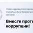 Международный молодежный конкурс социальной антикоррупционной рекламы «Вместе против коррупции!» - Администрация г. Мегиона
