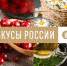Второй национальный конкурс региональных брендов продуктов питания «Вкусы России» стартует 16 июня - Администрация г. Мегиона