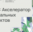 «МСП: Акселератор социальных проектов» - Администрация г. Мегиона
