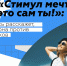 Внимание! Онлайн-флешмоб «Стимул мечты – это сам ты» - Администрация г. Мегиона