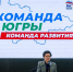 Приоритетные задачи для Команды Югры - Администрация г. Мегиона