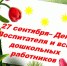Уважаемые работники дошкольных образовательных учреждений Мегиона! Поздравляем вас с профессиональным праздником! - Администрация г. Мегиона