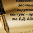 Нижневартовский государственный университет проводит ежегодный заочный окружной конкурс-премию им. Е.Д. Айпина - Администрация г. Мегиона