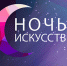 Ежегодная всероссийская акция «Ночь искусств – 2021 (0+) - ЦБС г. Мегиона