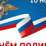 10 ноября – День сотрудника органов внутренних дел Российской Федерации - ИА Мегионские новости
