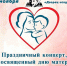 Праздничные мероприятия, посвященные Дню матери - ИА Мегионские новости