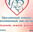 Праздничные мероприятия, посвященные Дню матери - Администрация г. Мегиона