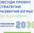 Примите участие в обсуждении проекта Стратегии развития Югры - ИА Мегионские новости