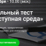 Пройди тест «Доступная среда»! - Администрация г. Мегиона