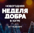 В Югре стартовала новогодняя неделя добра - Администрация г. Мегиона