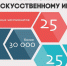 «Цифровой прорыв. Сезон: искусственный интеллект» - ИА Мегионские новости