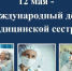 Сегодня – Международный день медицинской сестры - Администрация г. Мегиона