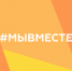 Международной премии #МЫВМЕСТЕ  (16+) - ЦБС г. Мегиона