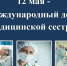 Сегодня – Международный день медицинской сестры - ИА Мегионские новости