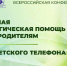 Экстренная психологическая помощь детям и родителям.  Ресурс детского телефона доверия - Администрация г. Мегиона