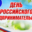 Уважаемые предприниматели Мегиона! От всей души поздравляем вас с Днем российского предпринимательства! - ИА Мегионские новости