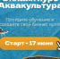 Онлайн курс «Аквакультура» - Администрация г. Мегиона