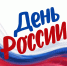 12 июня в Мегионе состоится большой праздник - ИА Мегионские новости