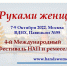 В Москве пройдет фестиваль «Руками женщины» - Администрация г. Мегиона