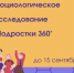 Социологическое исследование «Подростки 360» - ЦБС г. Мегиона