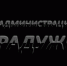 Ежегодная международная премия журнала «Банковское дело» в области экономики и финансов имени П.А. Столыпина - Администрация г. Мегиона