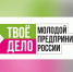 «Твое дело. Молодой предприниматель России». Участвуйте в конкурсе! - Администрация г. Мегиона