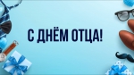 «День отца!»