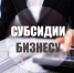 Уважаемые предприниматели! - Администрация г. Мегиона