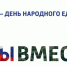 Мегион готовится ко Дню народного единства - ИА Мегионские новости