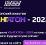 Открыта регистрация на Югорский хакатон «Хантатон-2022» - Администрация г. Мегиона