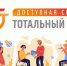 2 декабря стартует тотальный тест «Доступная среда» - Администрация г. Мегиона