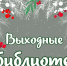 Афиша выходного дня (0+) - ЦБС г. Мегиона