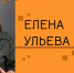 «Энциклопедии для мам» Елены Ульевой (12+) - ЦБС г. Мегиона