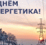 Уважаемые работники энергетической сферы города Мегиона! Поздравляем вас с профессиональным праздником! - Администрация г. Мегиона