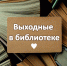 Нескучные выходные в библиотеке (0+) - ЦБС г. Мегиона